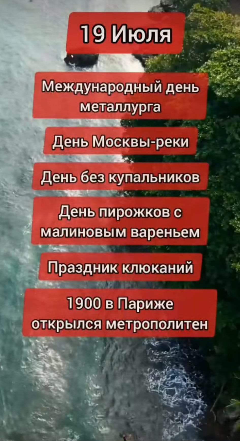 металлурга День Москвы реки День без купальников День пирожков с малиновым вареньем Праздник клюканий 1900 в Париже открылся метрополитен