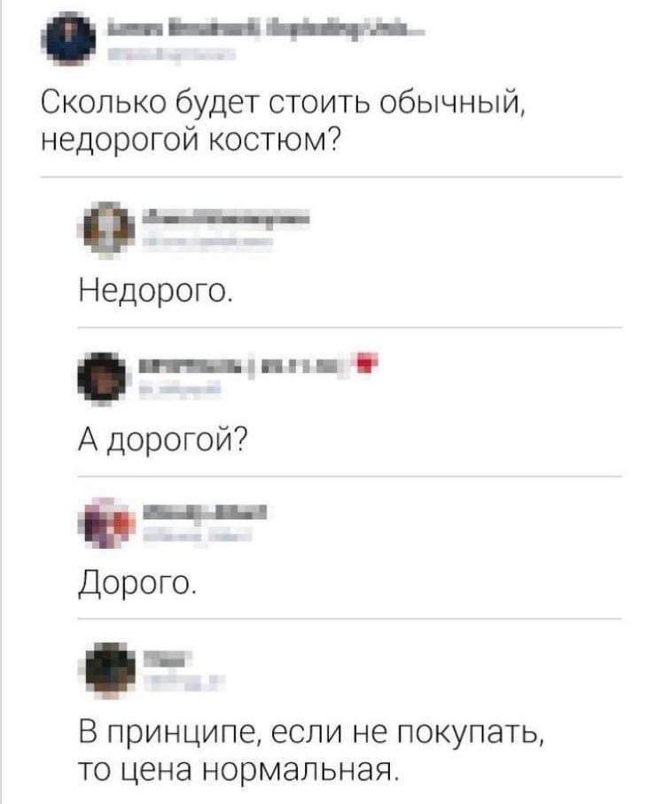 __щр_ Сколько будет стоить обычный недорогой костюм 0 Недорого _ п А дорогой Дорого В принципе если не ПОКУПЭТЬ ТО цена нормальная