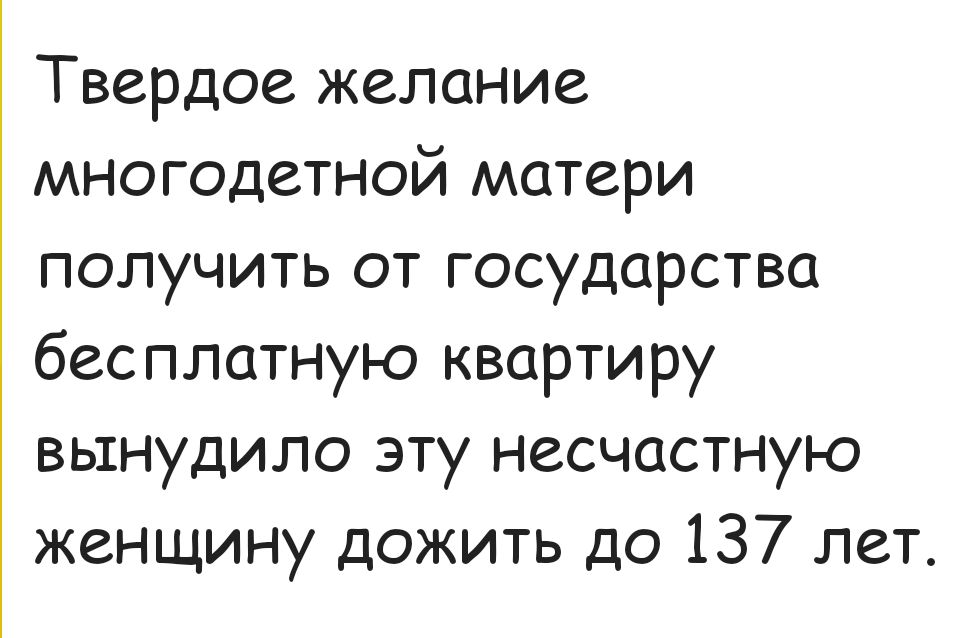 Твердое желание многодетной матери получить от государства бесплатную квартиру вынудило эту несчастную женщину дожить до 137 лет