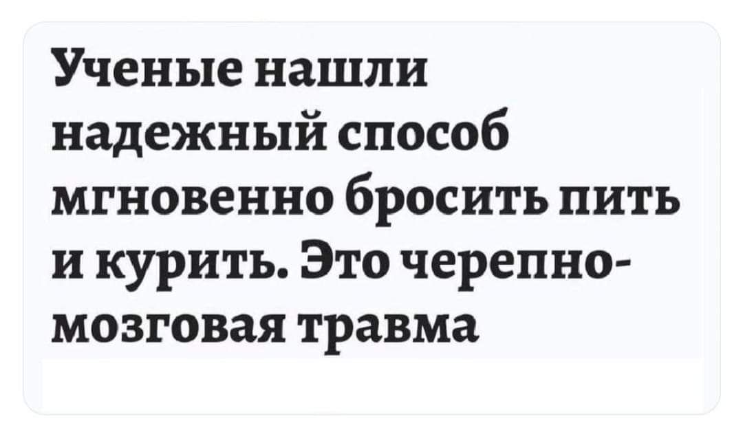 Ученые нашли надежный способ мгновенно бросить пить и курить Это черепно мозговая травма