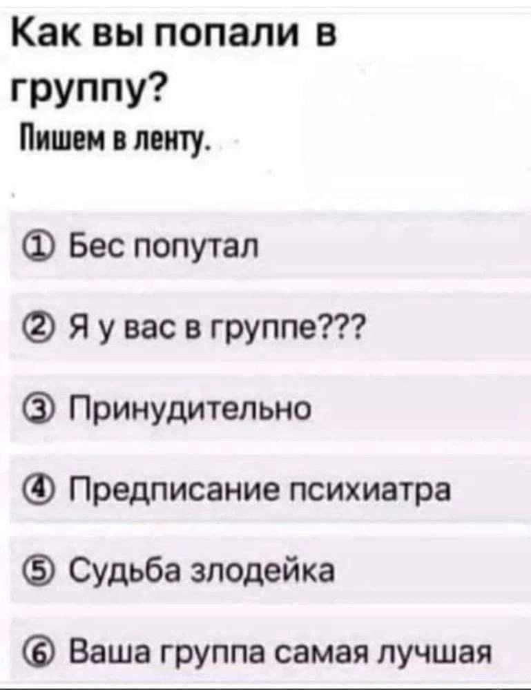 Каквьяпопали в группу Пишем ленту Ф Бес попутал Я у вас в группе Принудительно Предписание психиатра Судьба злодейка Ваша группа самая лучшая