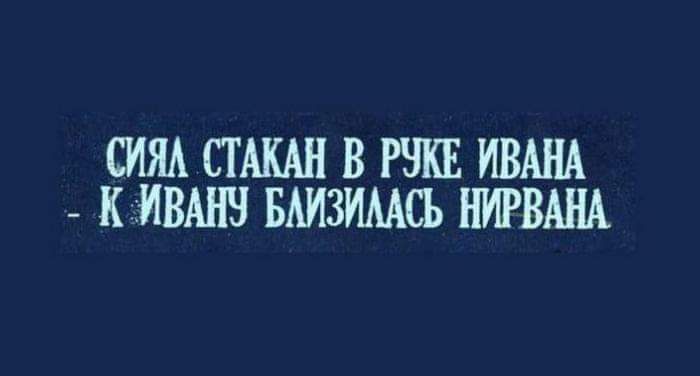 СИЯА СТАКАН В РЧКЕ ИВАНА к ИВАШ БАИЗИААСЬ НИРВАНА