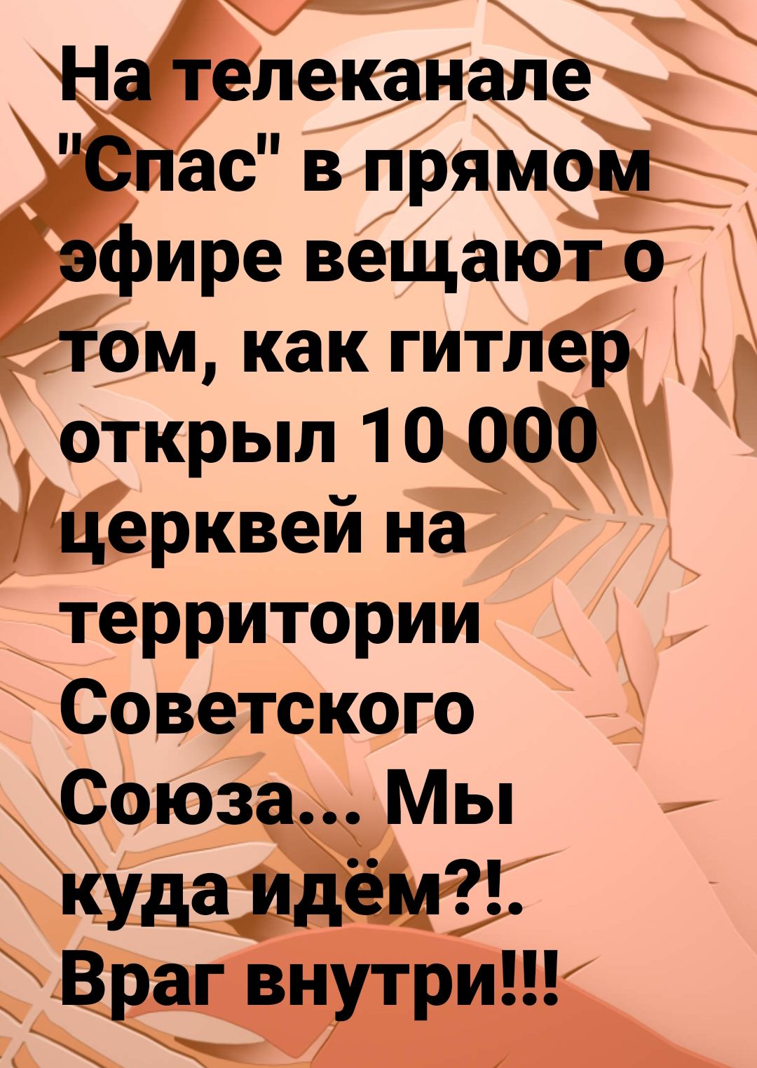 внеканщкёё ас в прямо ире вещают о Йом как гитлер открыл 10 000 церквей на территории Советского Союза Мы Худаіядіщд Ё Враг внутри