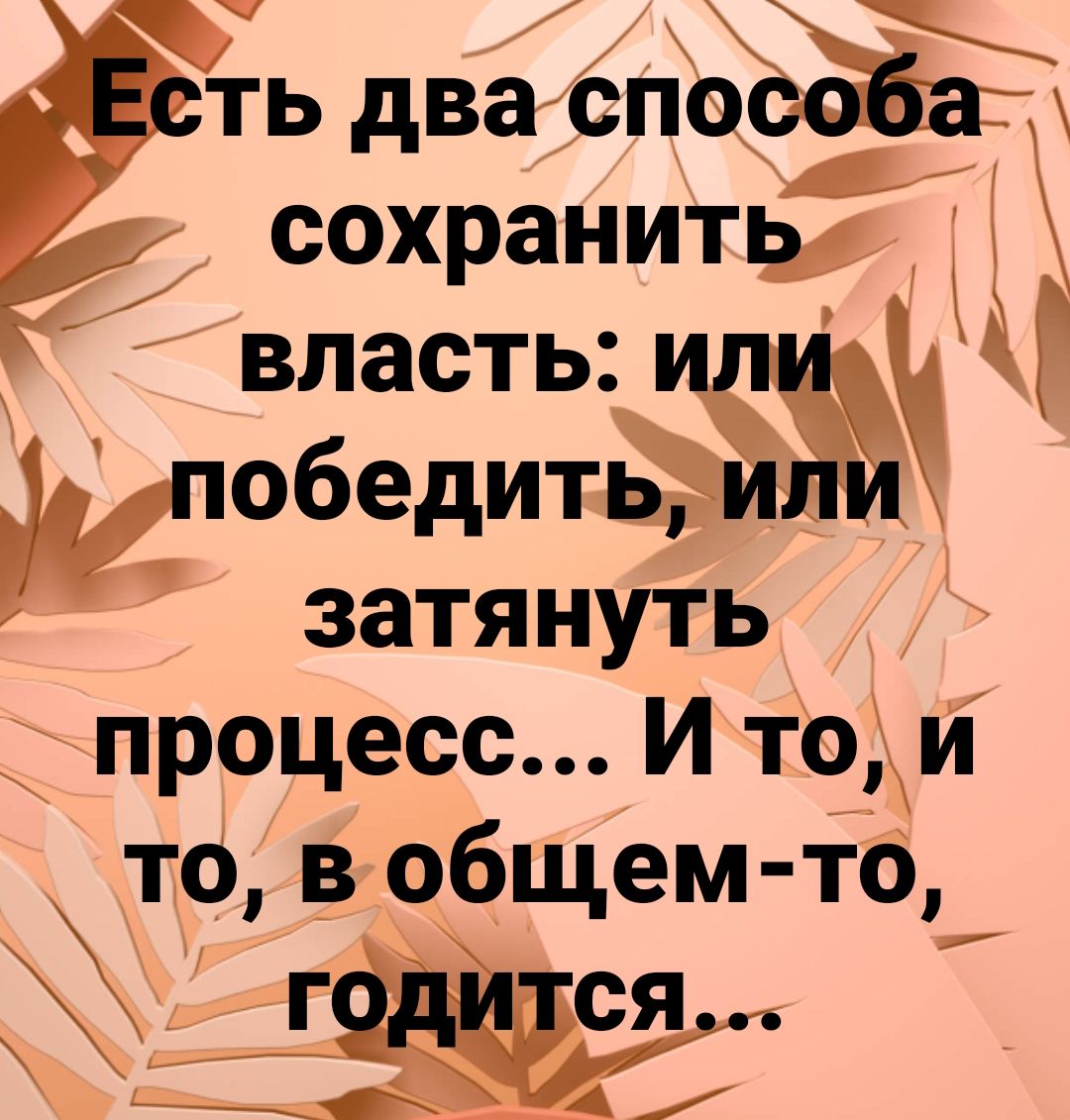 ть два спос9 сохранитв С _ власть ипиЧйХ Г победить или затянуть процесс И то и _ то в общем то