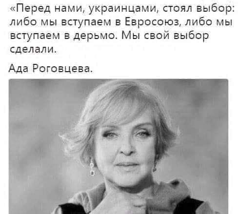 Перед нами украинцами стоял выбор либо мы вступаем в Евросоюз либо мы вступаем в дерьмо Мы свой выбор Сделали Ада Роговцева