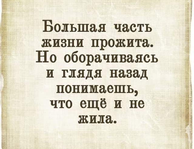 Большая часть жизни прожита Но оборачиваясь и глядя назад понимаешь что ещё и не жила