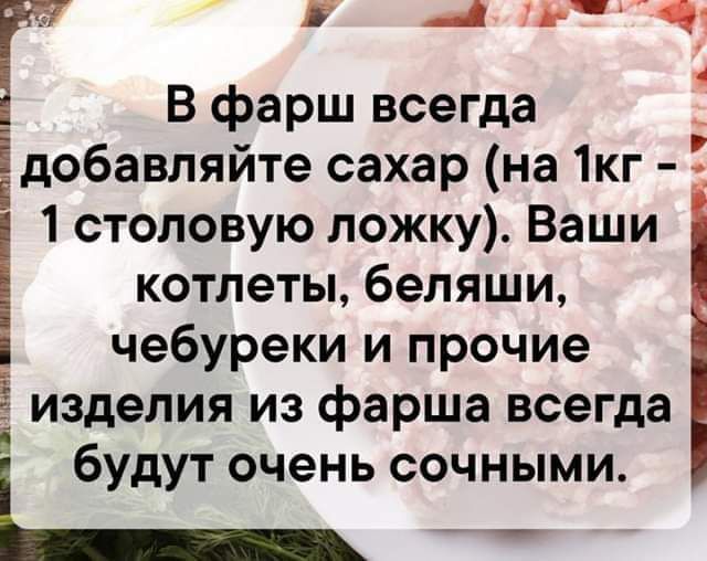 Гу г _4 шт Вфарш всегда добавпяйте сахар на 1кг 5 1 столовую ложку Ваши котлеты беляши чебуреки и прочие Ё изделия из фарша всегда будут очень сочными