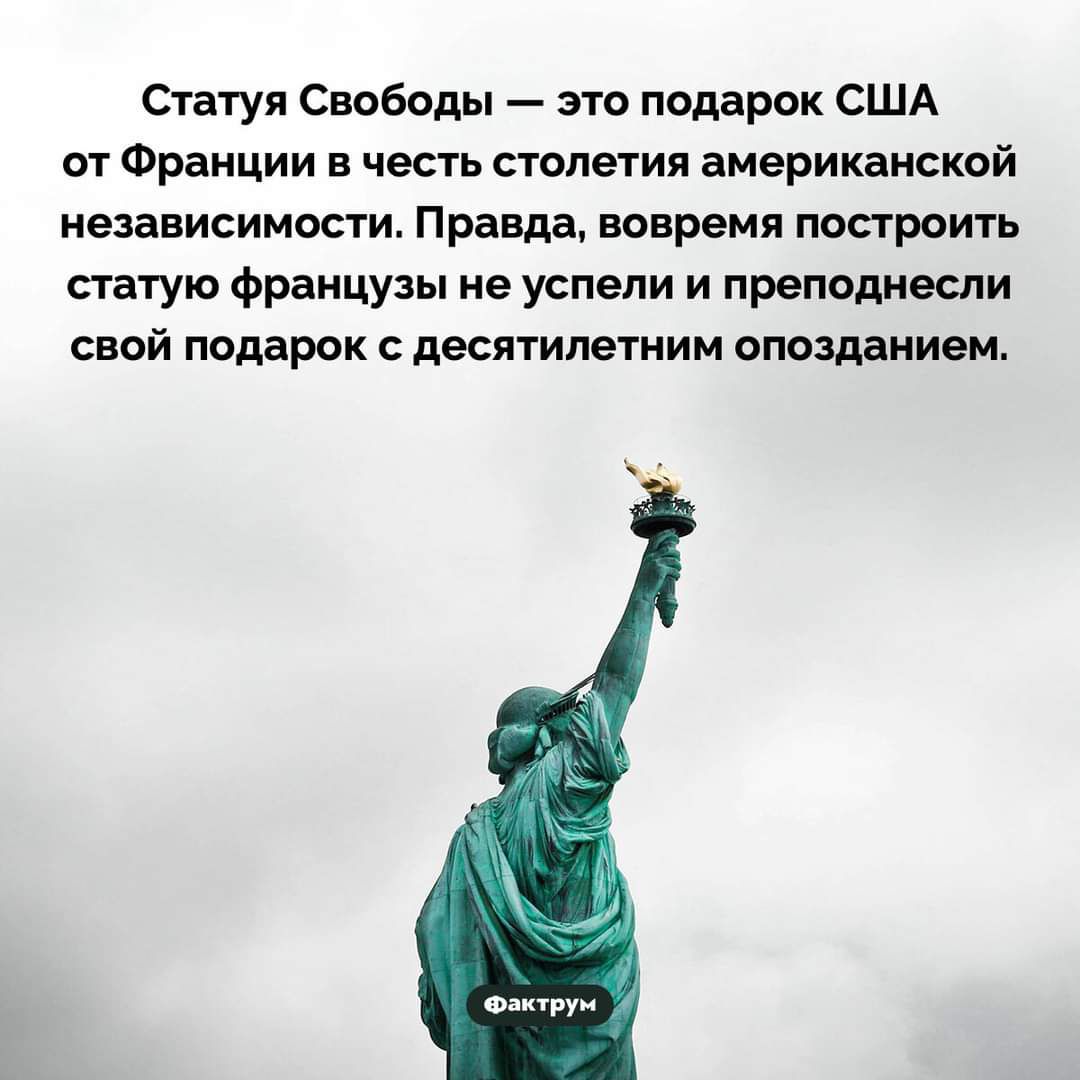 Статуя Свободы это подарок США от Франции в честь сплетни американской независимости Правда вовремя построить статую французы не успели и преподнесли свой подарок десятилетним опозданием