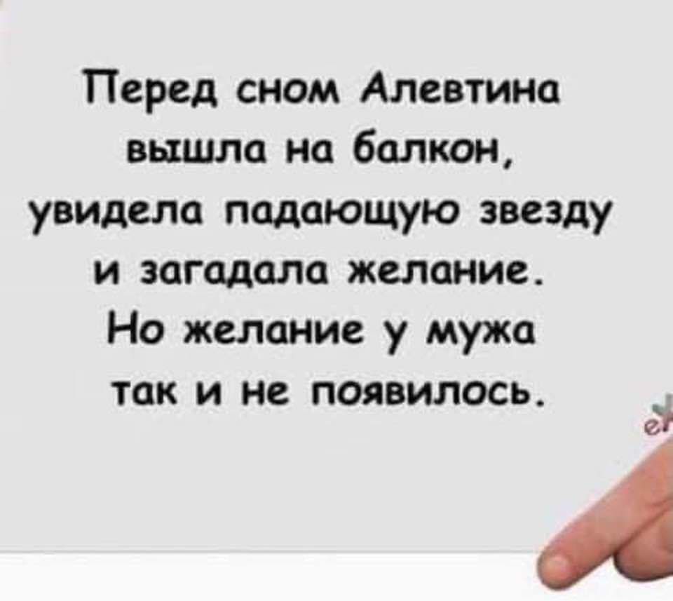 Перед сном Алевтина вьшша на балкон увидела падающую звезду и загадала желание Но желание у мужа так и не появилось А