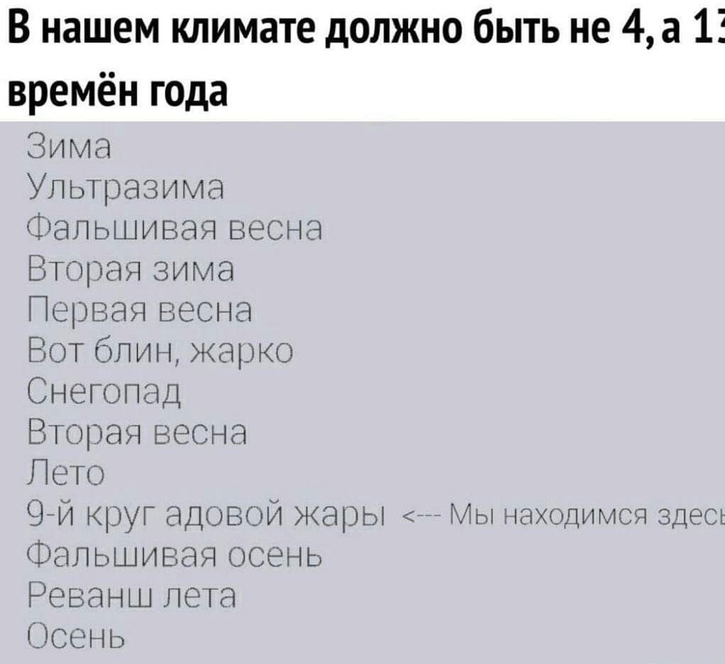 В нашем климате должно быть не 4а 15 времён года Зима УПЬЦЖЗИМН Фальшивая весна Шира зима Пгшздн нссна Нот блин жарки Снегопад Витрэ БОСНЁ Лего 9714 круг ддывпи жары Мы нхщшмгч чп иччпьшиьая осэечь Реванш пега ъсень