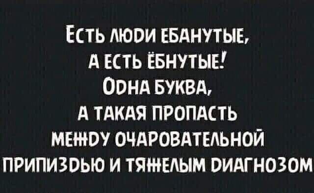 Есть АЮОИ ЕБАНУТЫЬ А есть ЁБНУТЫЕ Оонд вуквд А тдкдя пропдсть менту очдвовдтвльной припизоью и тятЕАым видгнозом