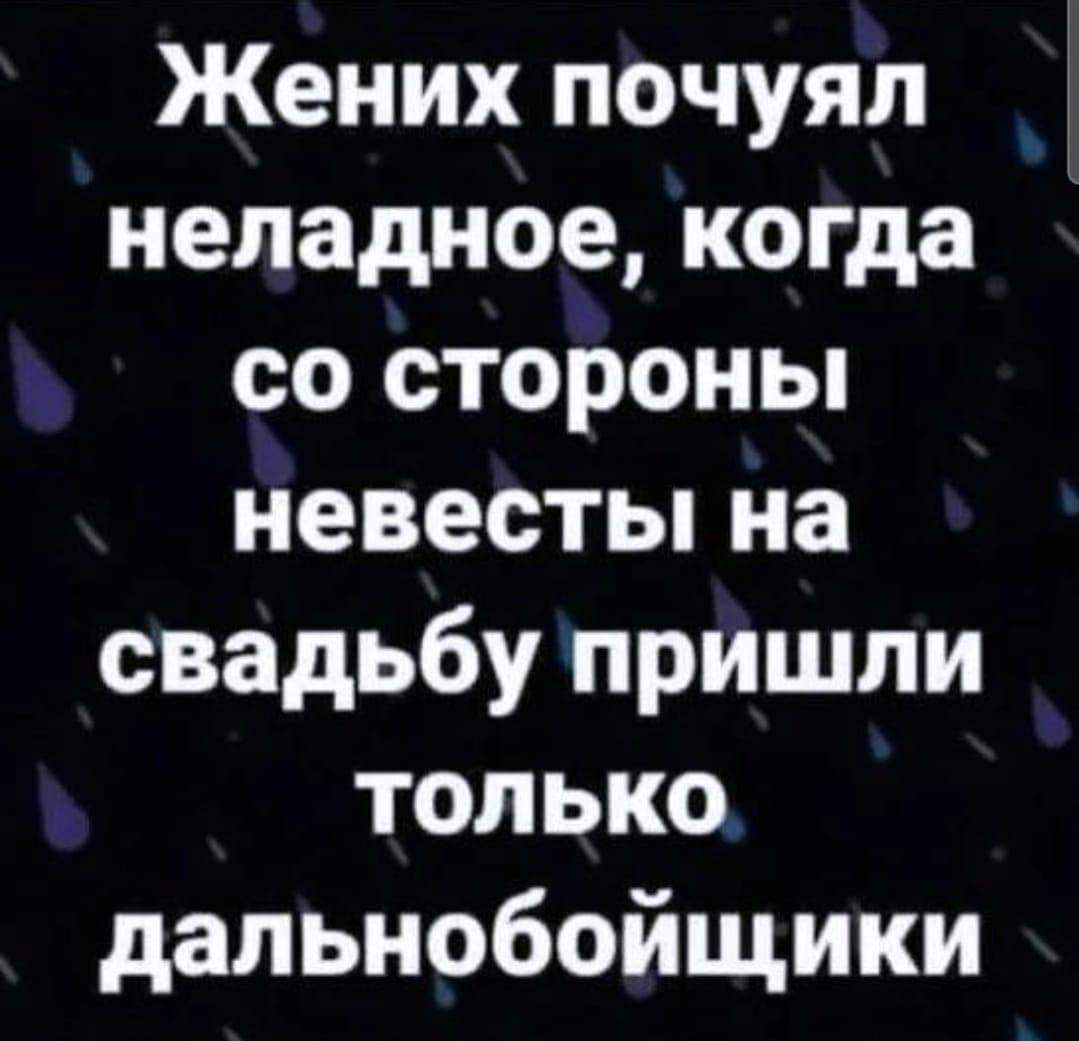 Жених почуял неладное когда со стороны невесты на свадьбу пришли только дальнобойщики