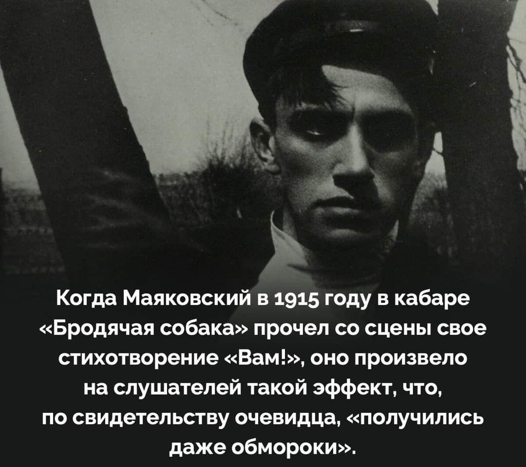 Когда Маяковский 1915 году в кабаре Бродячая собака прочел со сцены свое стихотворение Вам оио произвело на слушателей такой эффект что по свидетельству очевидца получились даже обмороки