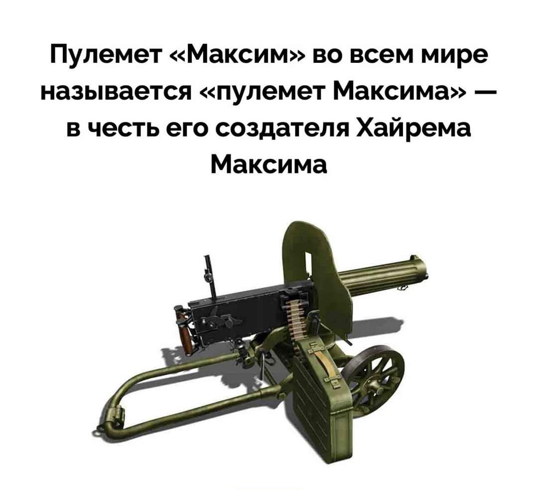 Пулемет Максим во всем мире называется пулемет Максима в честь его создателя Хайрема Максима