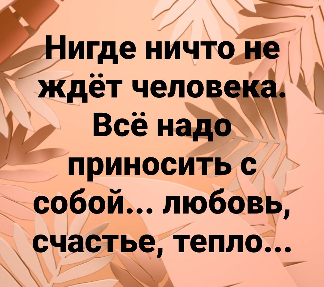 Е ЕМгде ничтодещ ждет че Всё приносить с собой любовр счасТье тепло