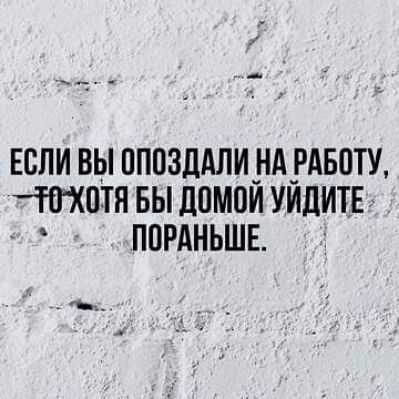 ЕСЛИ ВЫ ОППЗДАЛИ НА РАБПТУ ЮХПТН БЫ ЦПМВИ УИЛИТЕ ППРАНЬШЕ