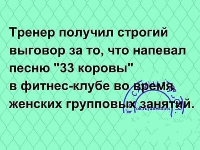 Тренер получил строгий выговор за то что напевал песню 33 коровы в фитнес клубе во Эъ женских группов _ддмді