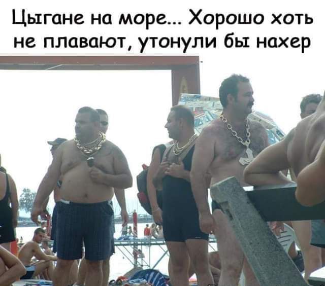 Цыгане на море Хорошо хоть не плавают утонули бы нахер