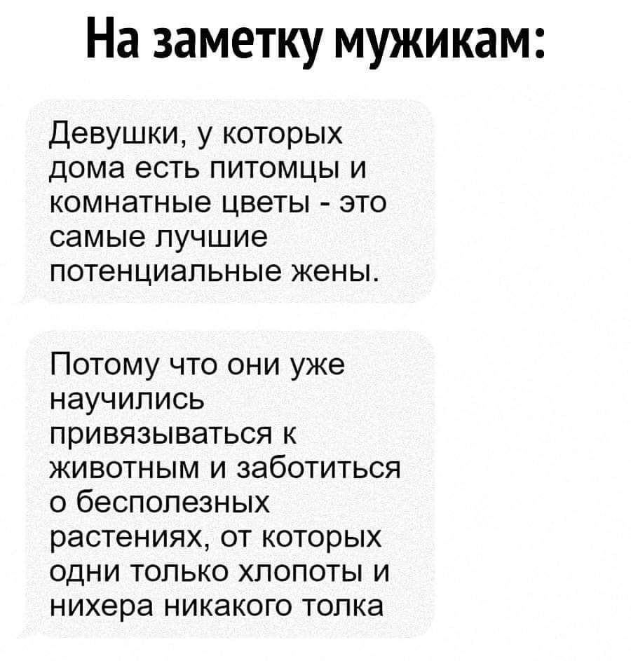 На заметку мужикам Девушки у которых дома есть питомцы и комнатные цветы это самые лучшие потенциальные жены Потому что они уже научились привязываться к животным и заботиться о бесполезных растениях от которых одни только хлопоты и нихера никакого толка