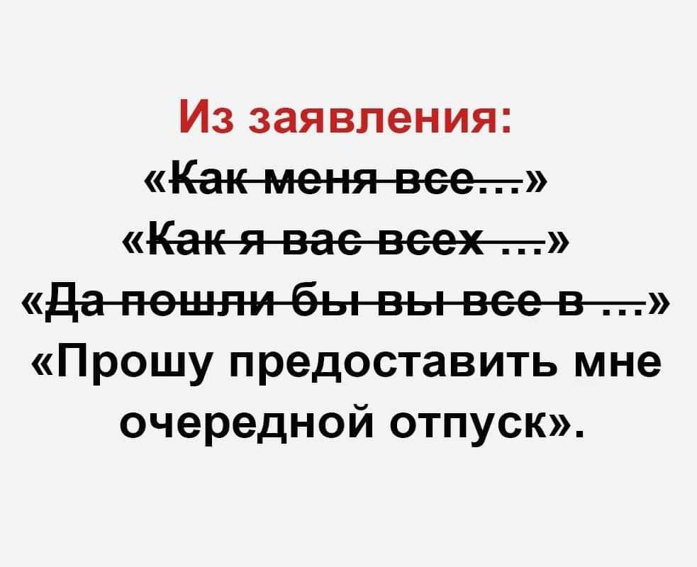 Из заявления Каіьменявеет Кцж яваевеехт дапешлиёывывеевт Прошу предоставить мне очередной отпуск