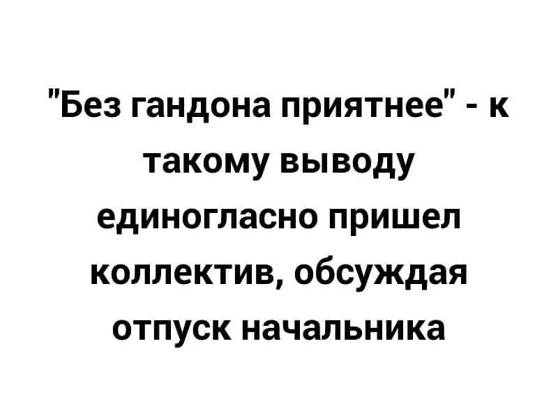 Без гандона приятнее к такому выводу единогласно пришел коллектив обсуждая отпуск начальника