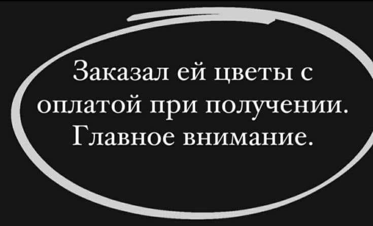 Заказал ей цветы с оплатой при получении Главное внимание