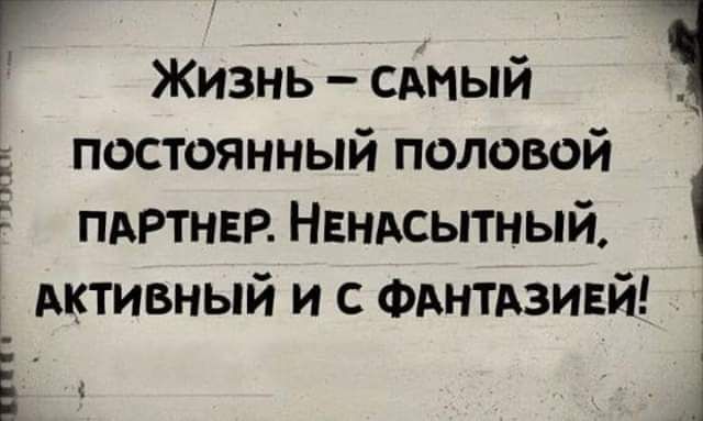 Жизнь смый постоянный половой ПАРТНЕР НЕндсытный Активный и с ФАНТАЗИЕЙ Ё і