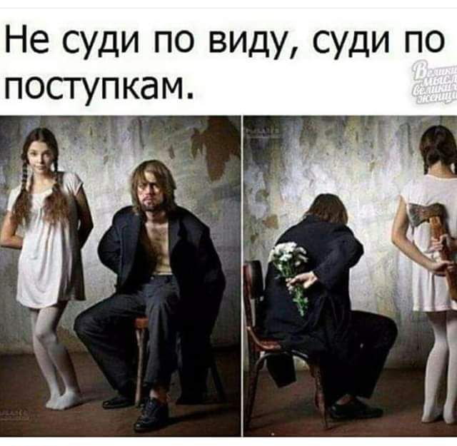 Не суди по виду суди по поступкам