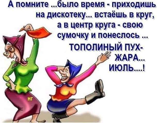 А помните было время приходишь на дискотеку встаёшь в круг а в центр круга свою сумочку и понеслось тополиный пух