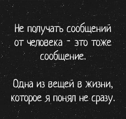 Не получать сообщений от человека _ это тоже сообщение 7 Одна из вещей в жизни которое я понял не сразу