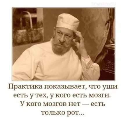 Практика показывает что уши ЕСТЬ у тех у КОГО ЕСТЬ МОЗГИ У КОГО МОЗГОВ НЕТ ЕСТЬ ТОЛЬКО рот