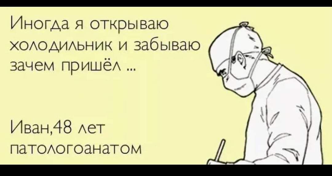 _ ИНОГАЗ Я ОТКРЫВЗЮ ХОАОАИАЬНИК и забываю зачем пришёд Иван48 Аег паТОАогоанатом