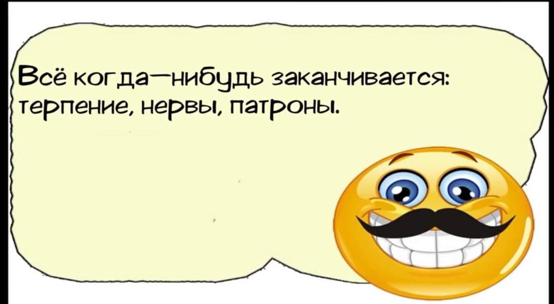 Всё когданибчдь заканчивается терпение нервы патроны