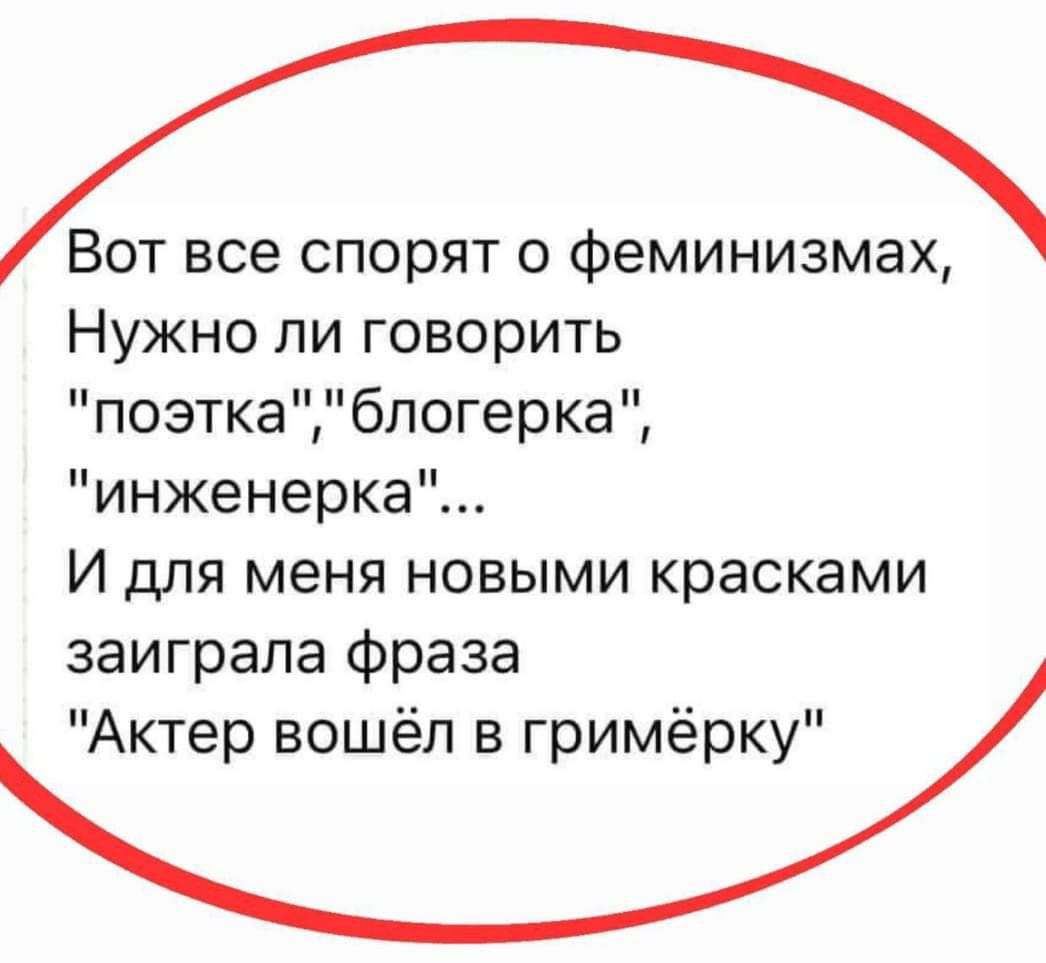 Вот все спорят о феминизмах Нужно ли говорить позткабпогерка инженерка И для меня новыми красками заиграла фраза Актер вошёл в гримёрку