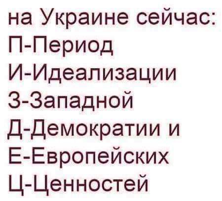 на Украине сейчас П Период И Идеапизации З Западной Д Демократии и Е Европейских Ц Ценностей