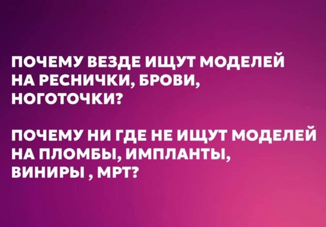 ПОЧЕМУ ВЕЗДЕ ИЩУТ МОДЕЛЕЙ НА РЕСНИЧКИ БРОВИ НОГОТОЧКИ ПОЧЕМУ НИ ГДЕ НЕ ИЩУТ МОДЕЛЕЙ НА ПЛОМБЫ ИМППАНТЫ ВИНИ РЫ М РТ