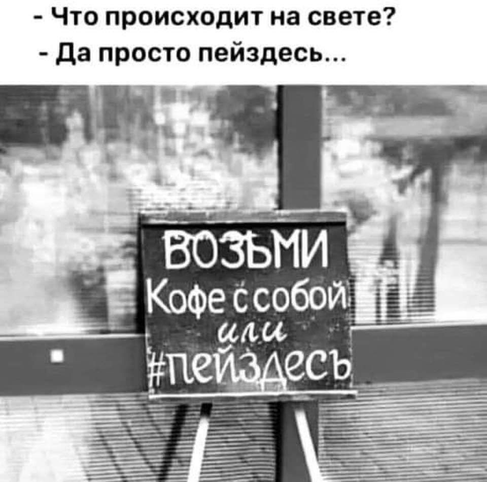 Что происходит на свете да просто пейздесь