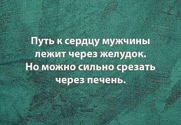 Путь к сердцу мужчины лежит через желудок Но можно сильно срезать через печень