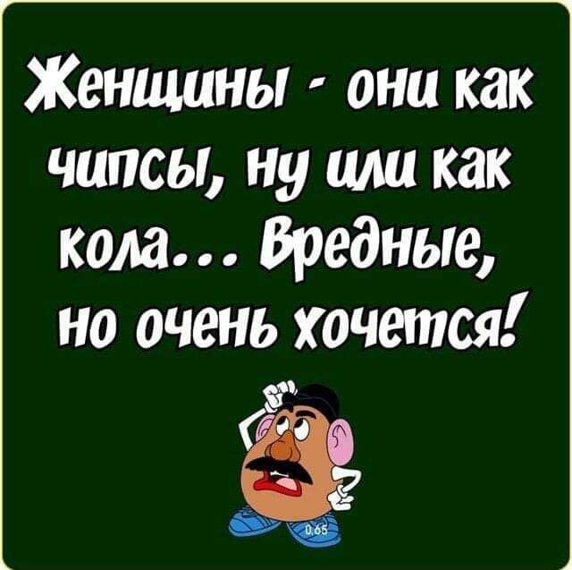 Женщины они как чипсы ну или как кола Вредные но очень хочется