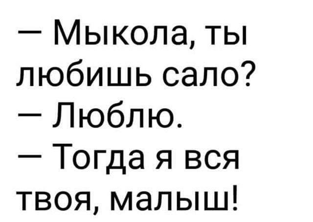 Мыкола ты любишь сало Люблю Тогда я вся твоя малыш