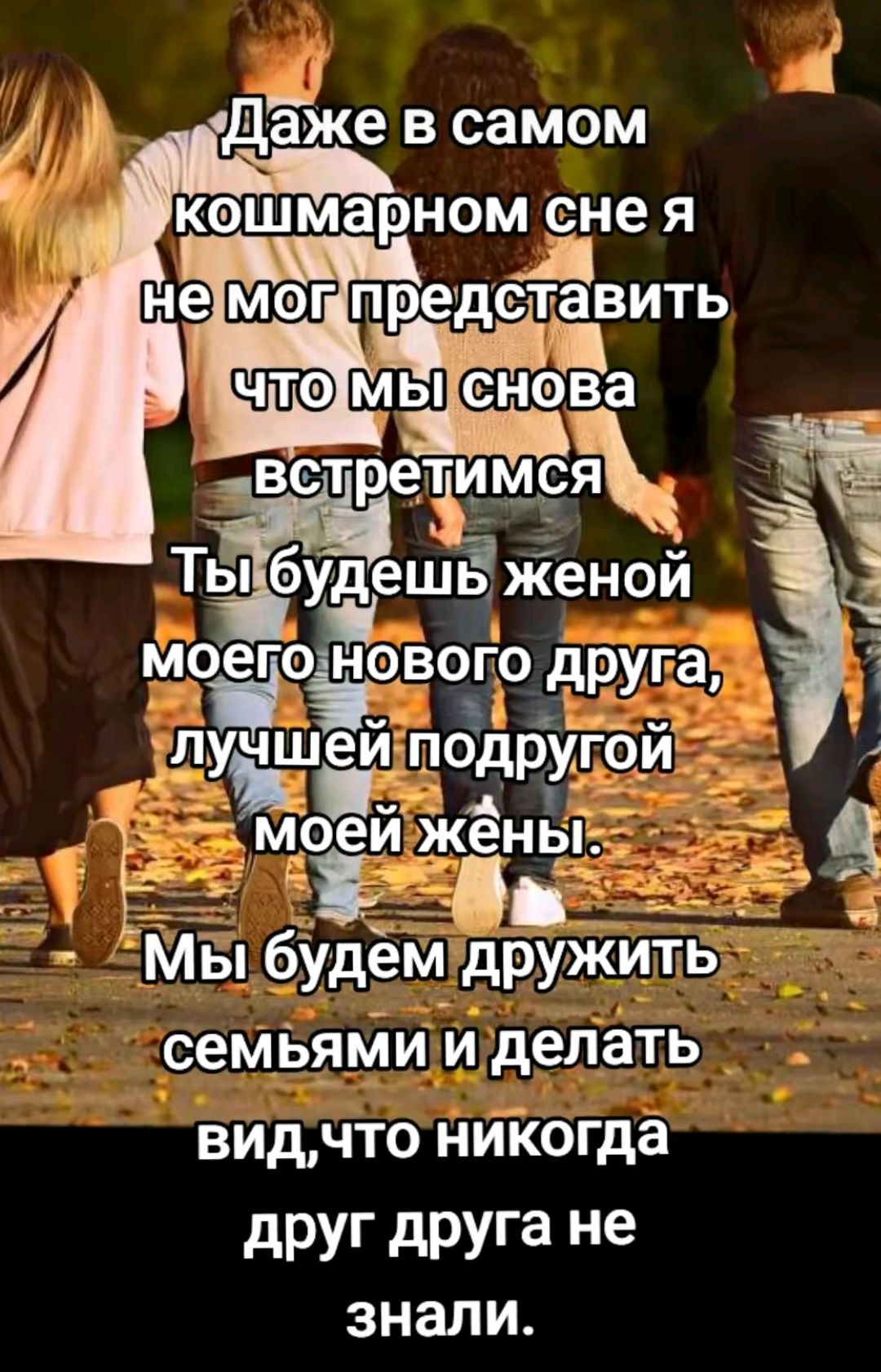 _ д Даже в самом кошмарном сне я не ШЗ предёгадвить мьыснёва Чё а встречи _ Ты будешь Женой Ё МРЁЮЁРЮЁО друга гу чбдру Ъ Мы будем дружит ь сеМЬями и делать видчто ниКогда друг друга не знали