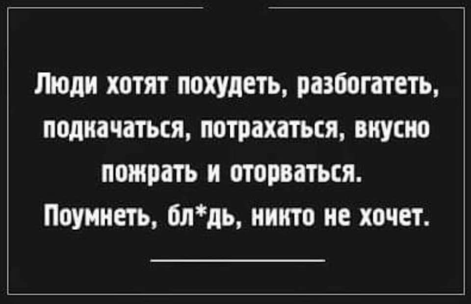 Люди хотят похудеть разбогатеть полнится потрахаться виупю помнить и ширится Поумнеть шгдь ииитп не хочет