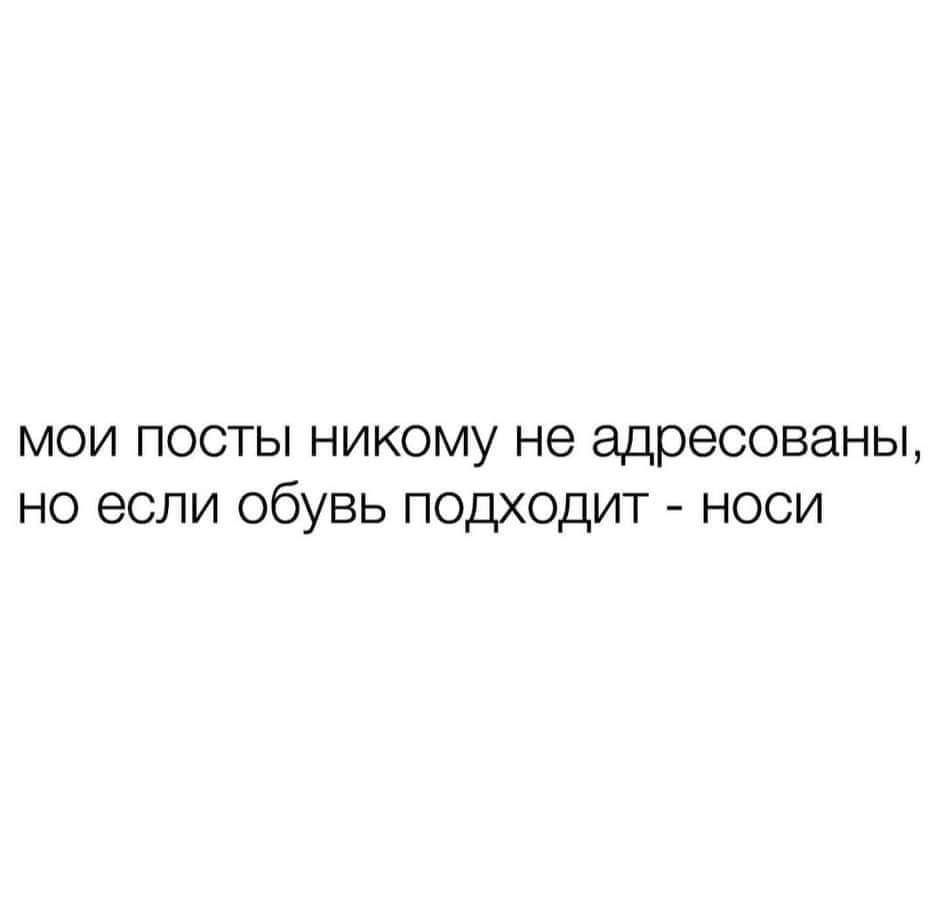мои посты никому не адресованы но если обувь подходит носи