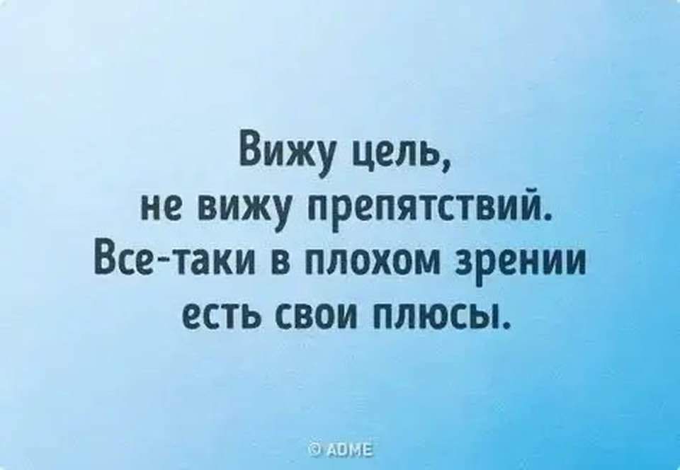 Вижу цель не вижу препятствий Все таки в плохом зрении есть свои плюсы
