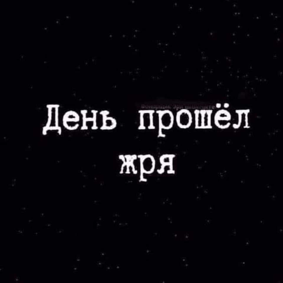 День прошёл жря