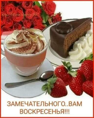 3АМЕЧАТЕПЬНОГОВАМ ВОСКРЕСЕНЬЯ