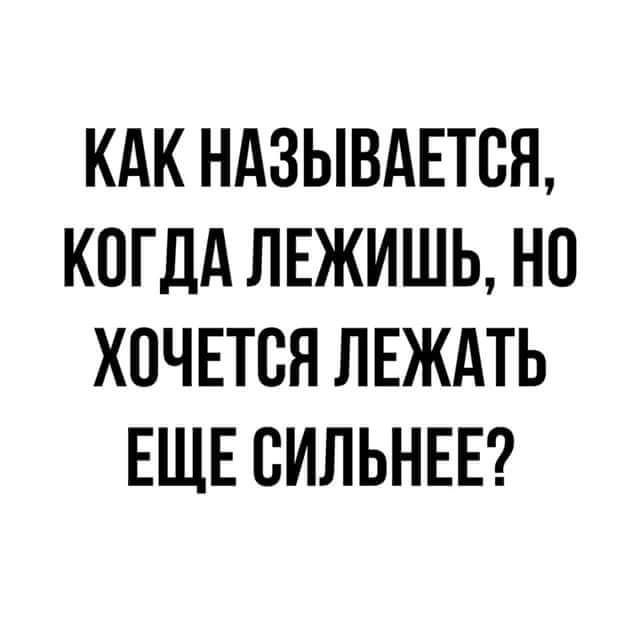КАК НАЗЫВАЕТСЯ КОГДА ЛЕЖИШЬ НО ХОЧЕТСЯ ЛЕЖАТЬ ЕЩЕ СИЛЬНЕЕ