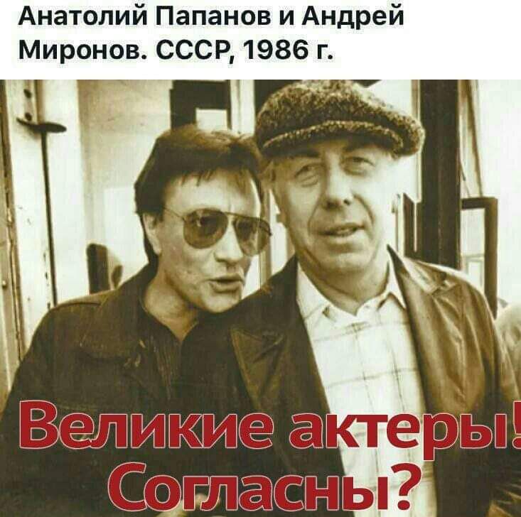 Анатолий Папанов и Андрей Миронов СССР 1986 г