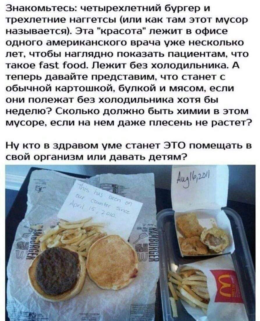 Знакомьтесь четырехлетний бургер и трехлетние наггетсы или как там это1 мусор называетсяъ Эта красот лежит в офисе одного американского врача уже несколько пет чтобы наглядно показать пациеитам что 1акое Гаэі іооб Пежи1 без холодильника А теперь давайте представим что станет с обычной картошкой бупкой и мясом если они попежат без холодильника хотя бы неделю Сколько должно быть химии в згом мусоре 