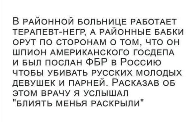 В РАйонной БОЛЬНИЦЕ РАБОТАЕТ ТЕРАПЕВТ НЕГР А РАЙОННЫЕ БАБКИ орут по СТОРОНАМ о том что он шпион АМЕРИКАнского темам и вып посмн ФБР в Россию чтовы УБИБАТЬ русских молодых девушек и ПАРНЕЙ РАСКАзАв ов этом ВРАЧУ я УСПЫШАП влиять мвнья РАСКРЫПИ